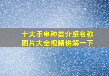 十大手串种类介绍名称图片大全视频讲解一下