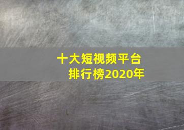 十大短视频平台排行榜2020年