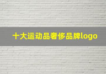 十大运动品奢侈品牌logo