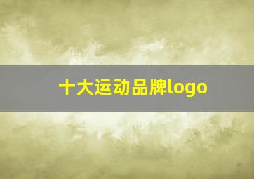 十大运动品牌logo