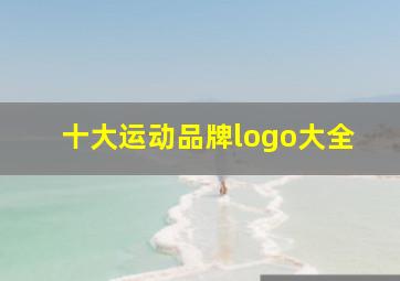 十大运动品牌logo大全