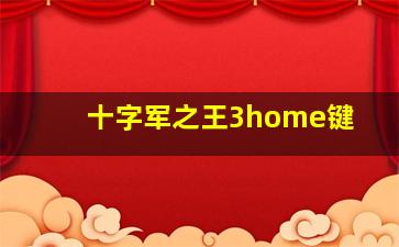 十字军之王3home键