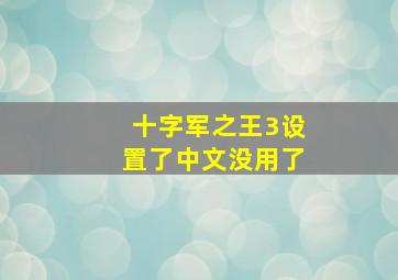 十字军之王3设置了中文没用了