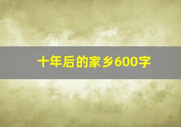 十年后的家乡600字