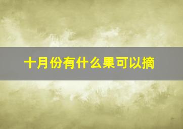 十月份有什么果可以摘