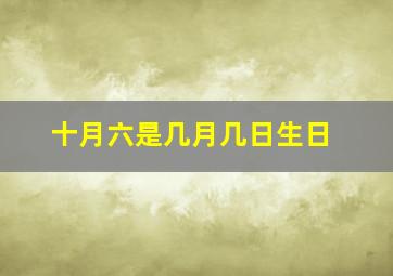 十月六是几月几日生日