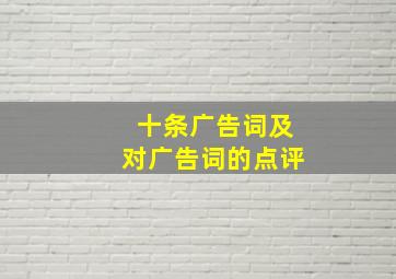 十条广告词及对广告词的点评