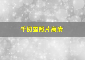 千仞雪照片高清