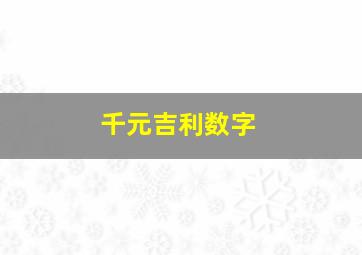 千元吉利数字