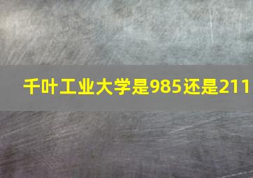 千叶工业大学是985还是211