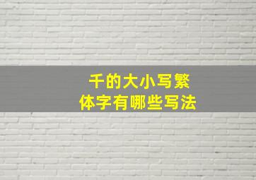 千的大小写繁体字有哪些写法