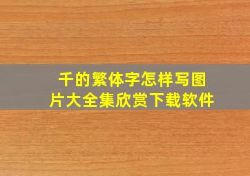 千的繁体字怎样写图片大全集欣赏下载软件