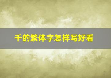 千的繁体字怎样写好看