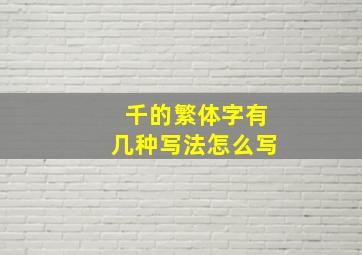 千的繁体字有几种写法怎么写