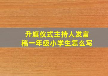 升旗仪式主持人发言稿一年级小学生怎么写