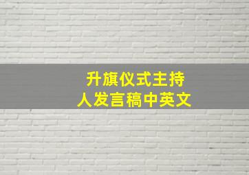 升旗仪式主持人发言稿中英文