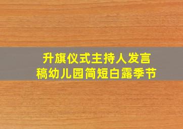 升旗仪式主持人发言稿幼儿园简短白露季节