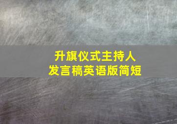 升旗仪式主持人发言稿英语版简短