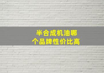 半合成机油哪个品牌性价比高