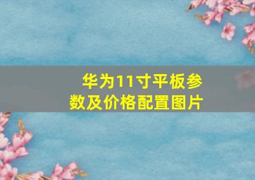 华为11寸平板参数及价格配置图片