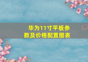 华为11寸平板参数及价格配置图表