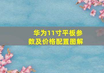 华为11寸平板参数及价格配置图解