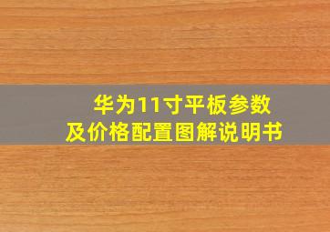 华为11寸平板参数及价格配置图解说明书