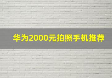 华为2000元拍照手机推荐