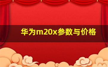 华为m20x参数与价格