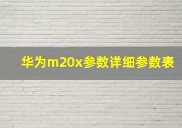 华为m20x参数详细参数表