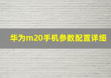 华为m20手机参数配置详细