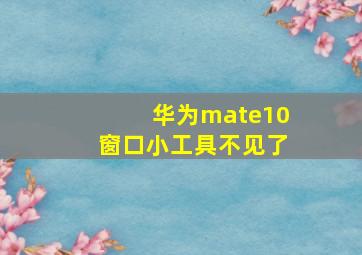 华为mate10窗口小工具不见了