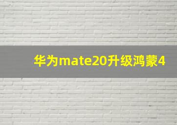 华为mate20升级鸿蒙4