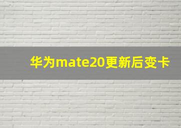 华为mate20更新后变卡