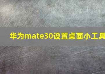 华为mate30设置桌面小工具