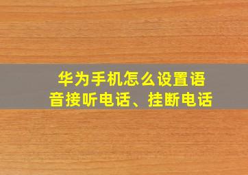 华为手机怎么设置语音接听电话、挂断电话