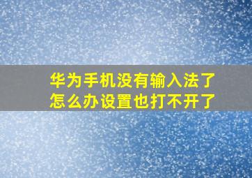 华为手机没有输入法了怎么办设置也打不开了