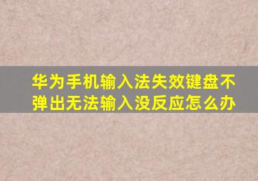 华为手机输入法失效键盘不弹出无法输入没反应怎么办