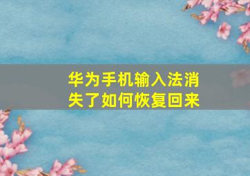 华为手机输入法消失了如何恢复回来