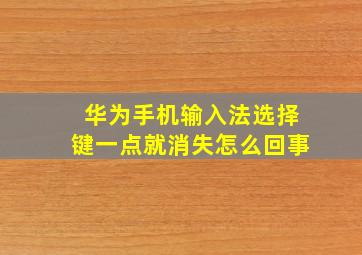 华为手机输入法选择键一点就消失怎么回事