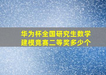 华为杯全国研究生数学建模竞赛二等奖多少个