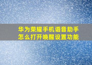 华为荣耀手机语音助手怎么打开唤醒设置功能