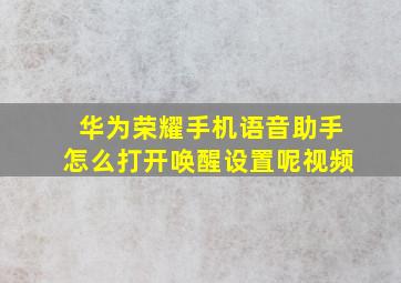 华为荣耀手机语音助手怎么打开唤醒设置呢视频