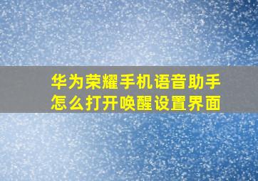 华为荣耀手机语音助手怎么打开唤醒设置界面