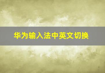 华为输入法中英文切换