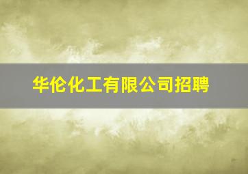 华伦化工有限公司招聘