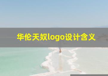 华伦天奴logo设计含义