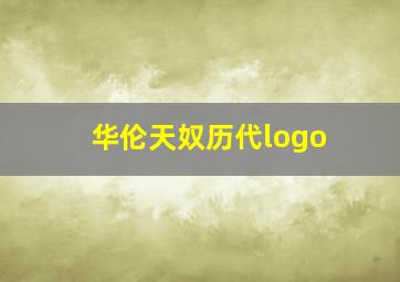 华伦天奴历代logo