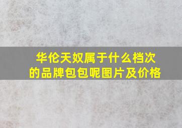 华伦天奴属于什么档次的品牌包包呢图片及价格