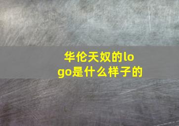 华伦天奴的logo是什么样子的